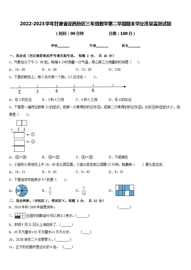 2022-2023学年甘肃省定西地区三年级数学第二学期期末学业质量监测试题含答案第1页