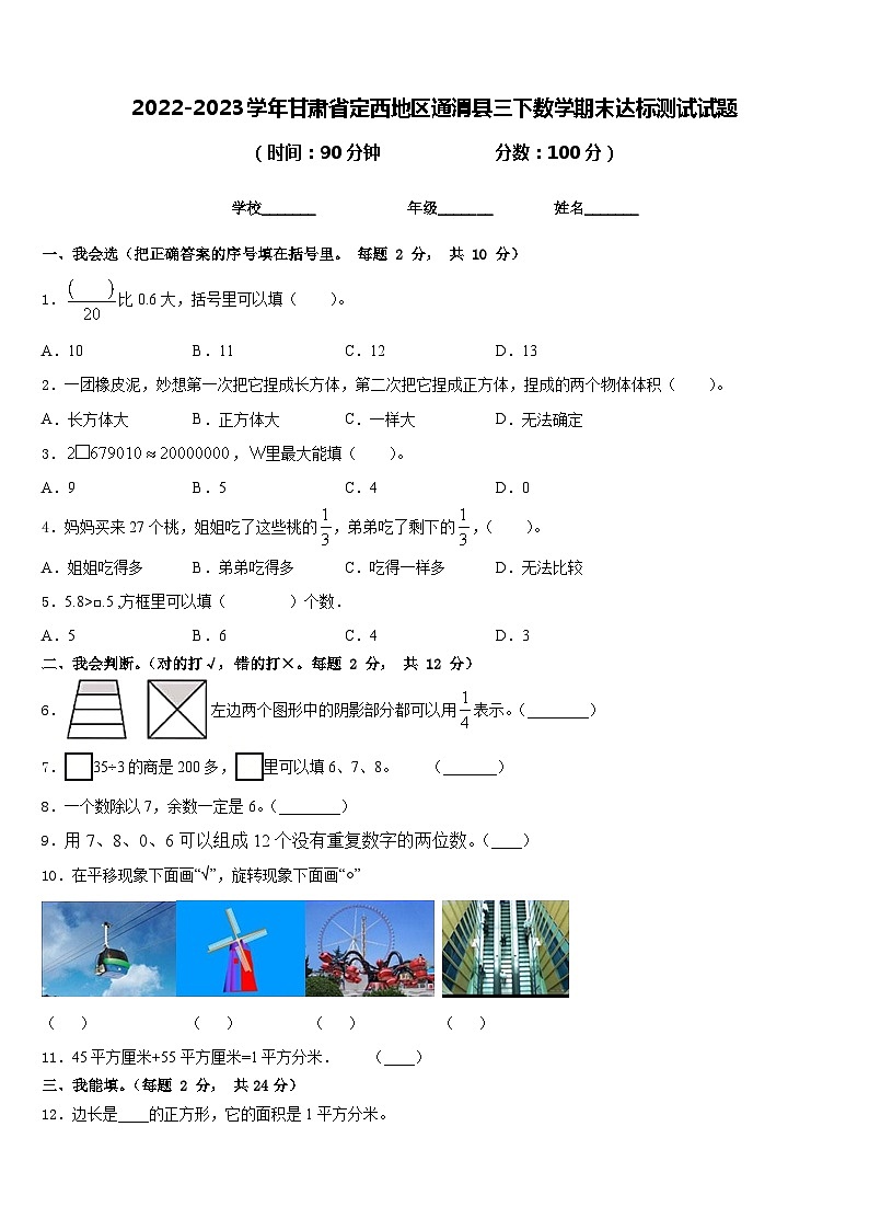 2022-2023学年甘肃省定西地区通渭县三下数学期末达标测试试题含答案第1页