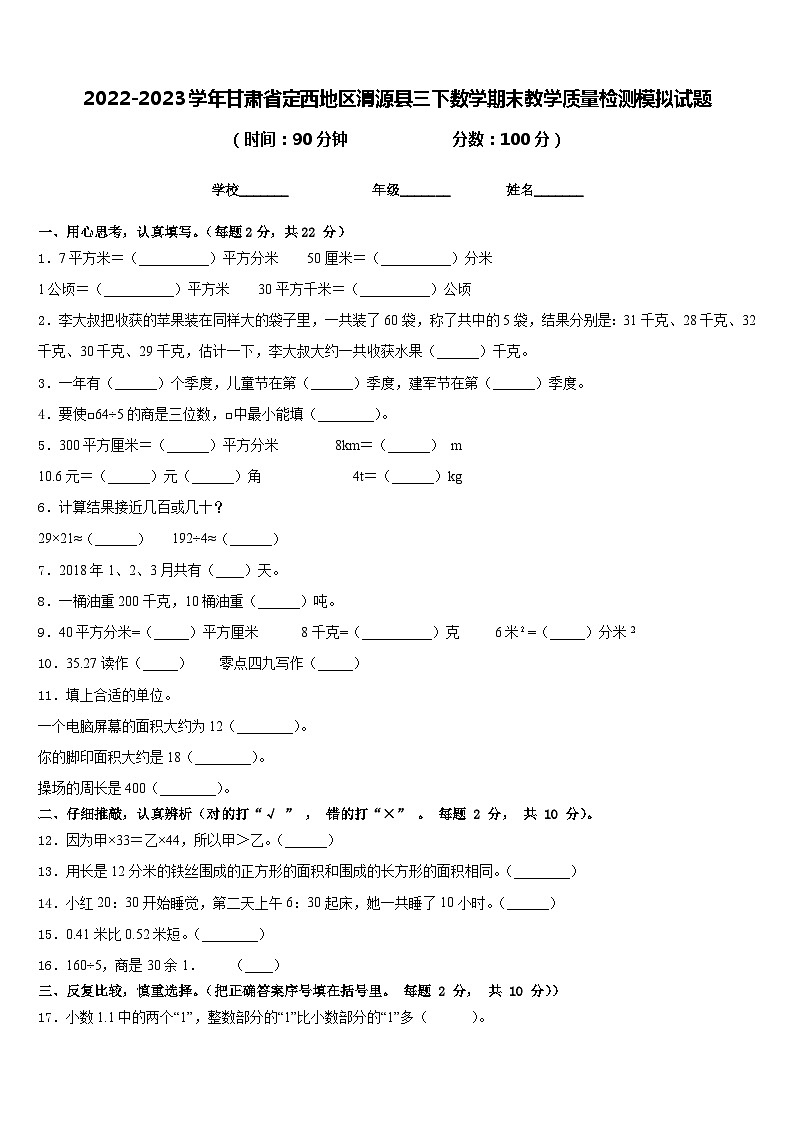 2022-2023学年甘肃省定西地区渭源县三下数学期末教学质量检测模拟试题含答案第1页