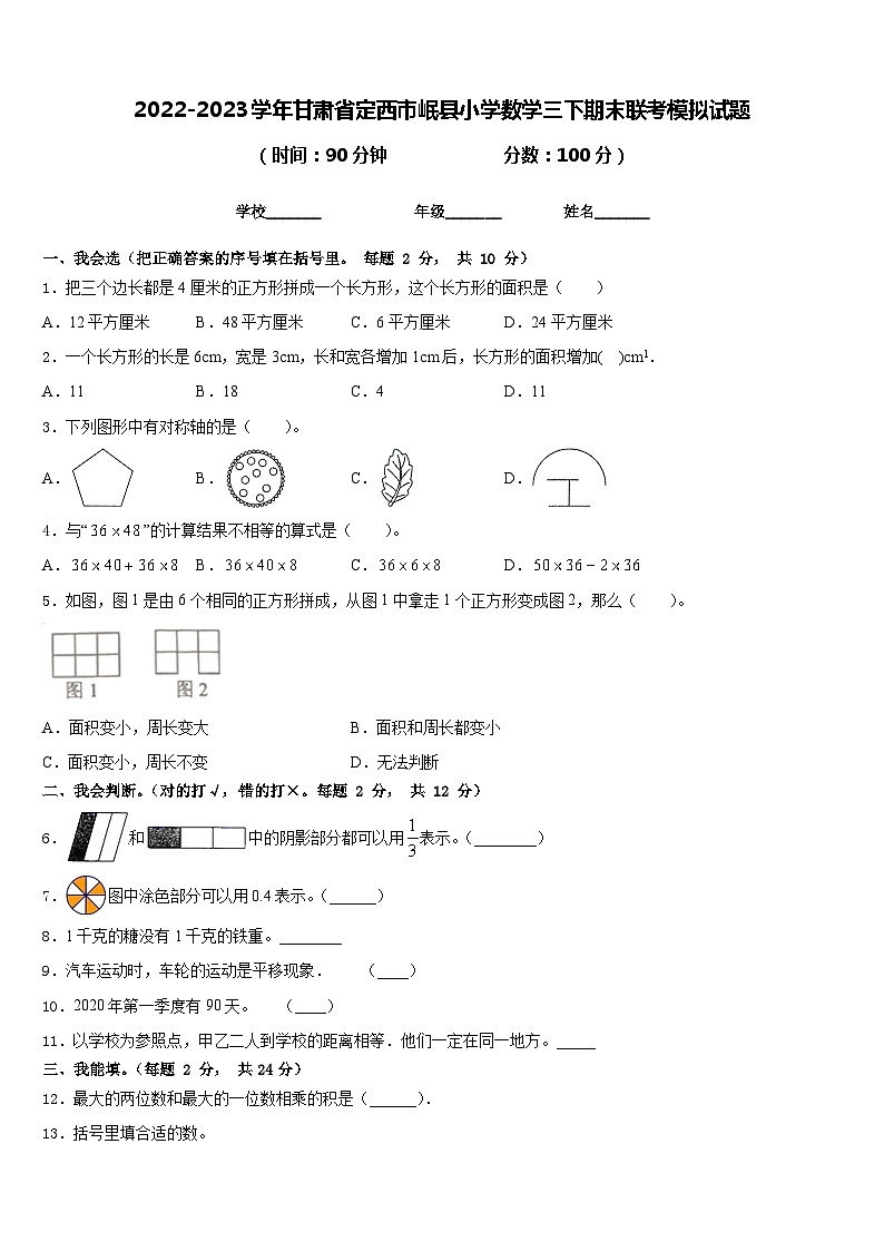2022-2023学年甘肃省定西市岷县小学数学三下期末联考模拟试题含答案第1页