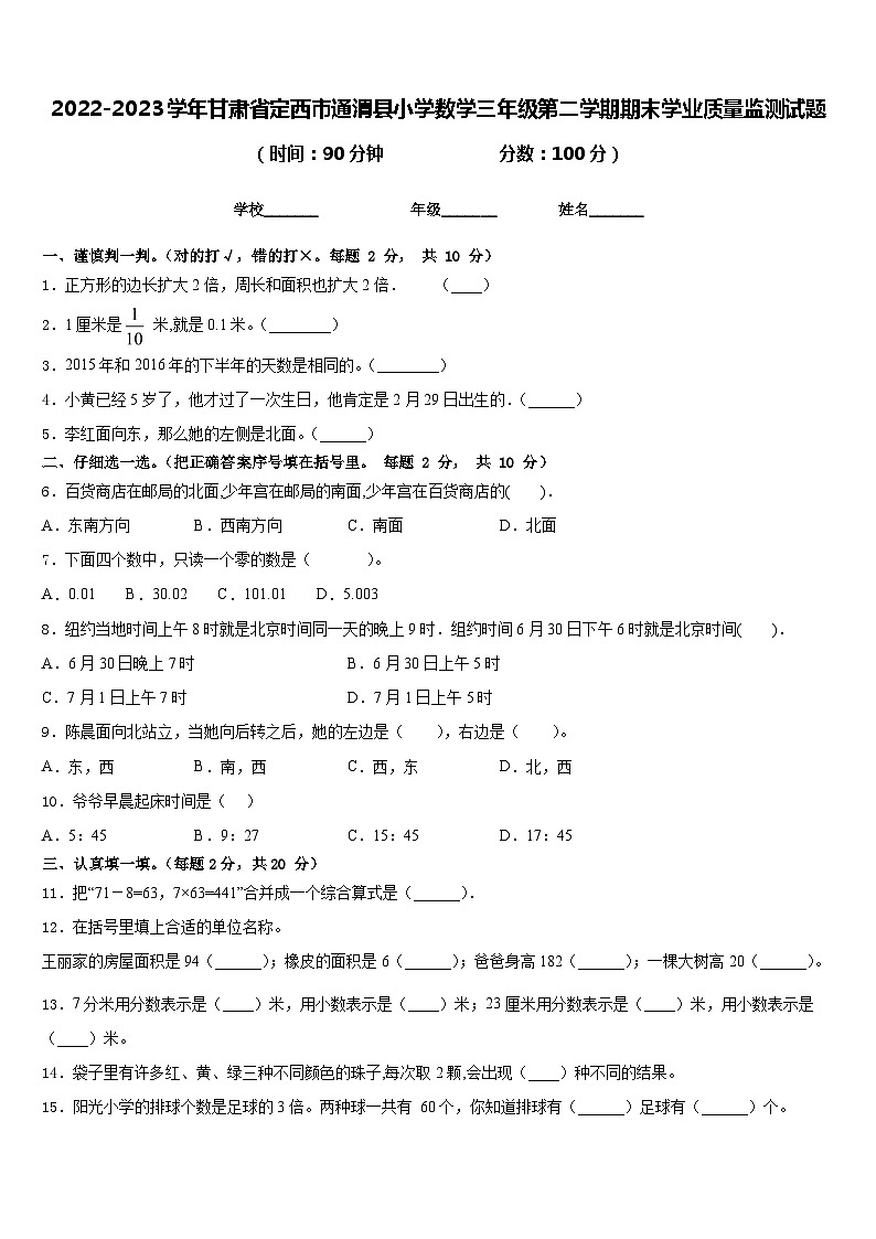 2022-2023学年甘肃省定西市通渭县小学数学三年级第二学期期末学业质量监测试题含答案01