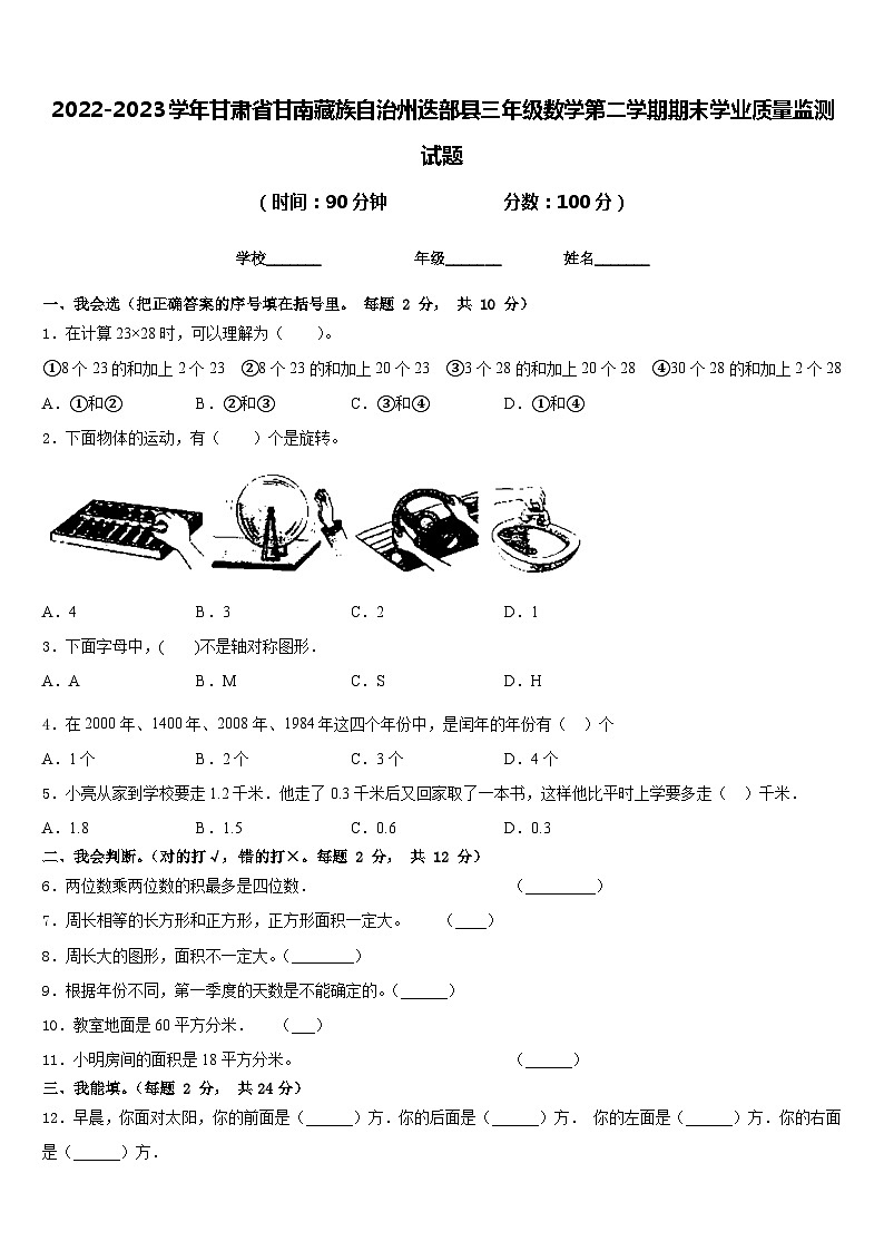 2022-2023学年甘肃省甘南藏族自治州迭部县三年级数学第二学期期末学业质量监测试题含答案第1页