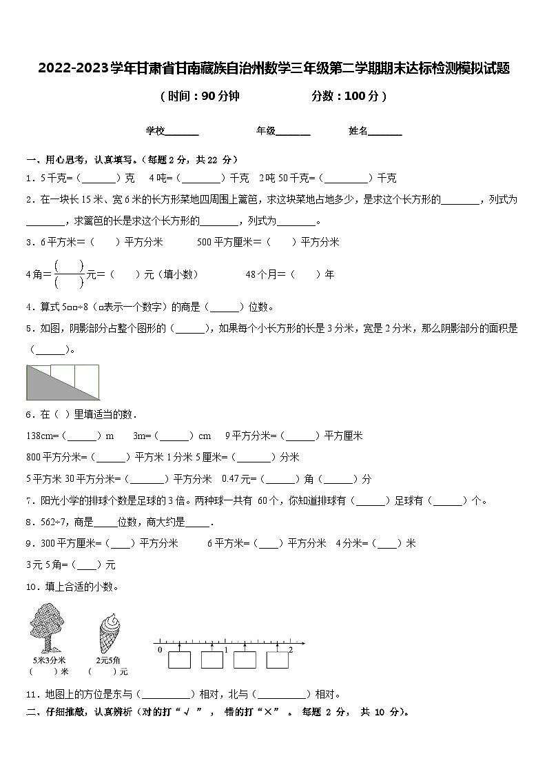 2022-2023学年甘肃省甘南藏族自治州数学三年级第二学期期末达标检测模拟试题含答案第1页