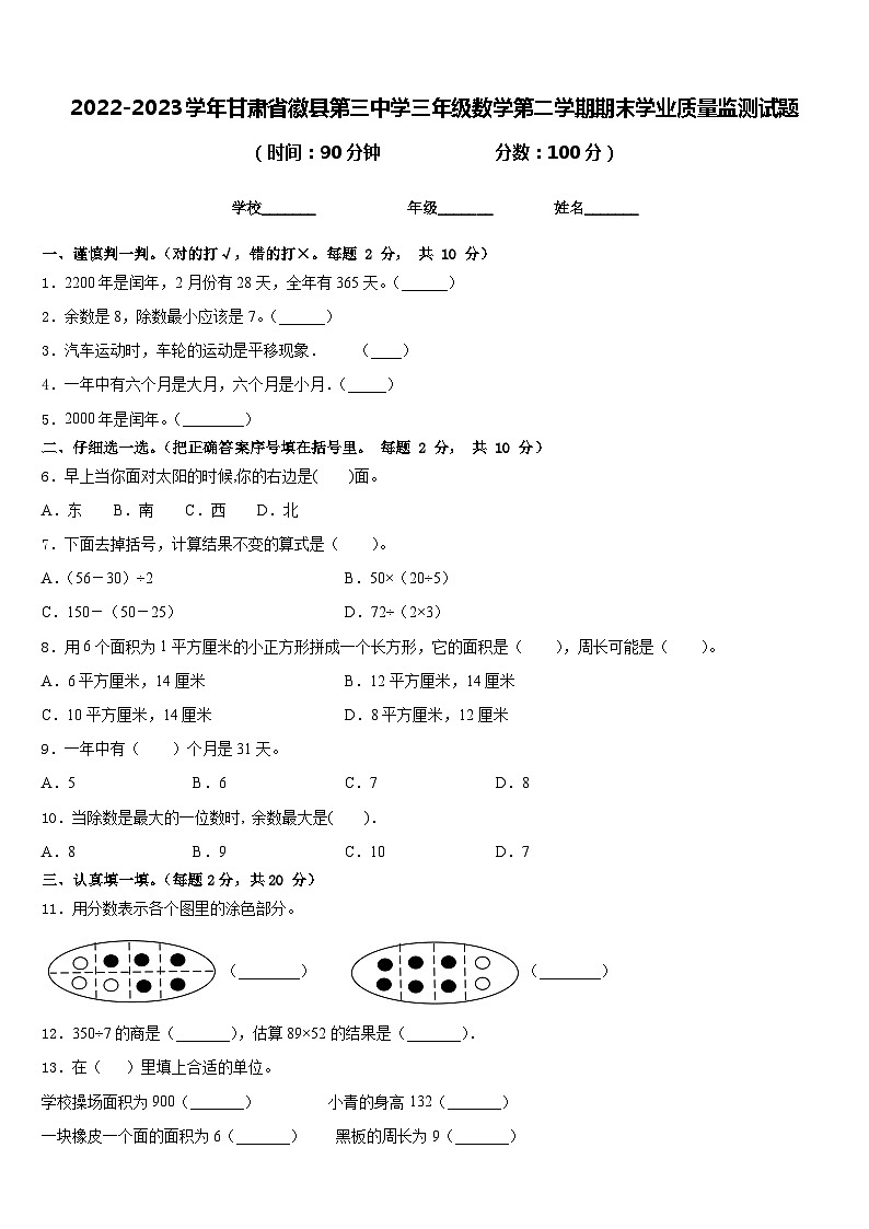 2022-2023学年甘肃省徽县第三中学三年级数学第二学期期末学业质量监测试题含答案第1页