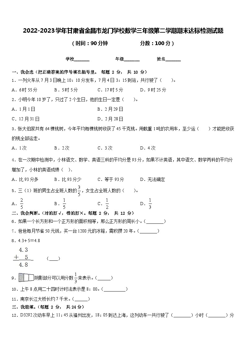 2022-2023学年甘肃省金昌市龙门学校数学三年级第二学期期末达标检测试题含答案第1页