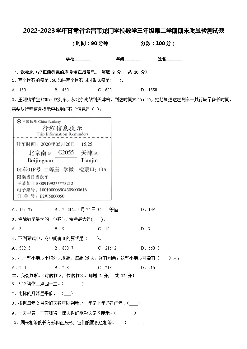 2022-2023学年甘肃省金昌市龙门学校数学三年级第二学期期末质量检测试题含答案第1页