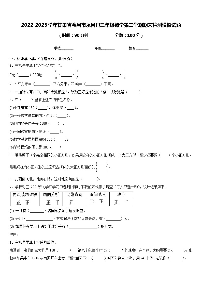 2022-2023学年甘肃省金昌市永昌县三年级数学第二学期期末检测模拟试题含答案第1页