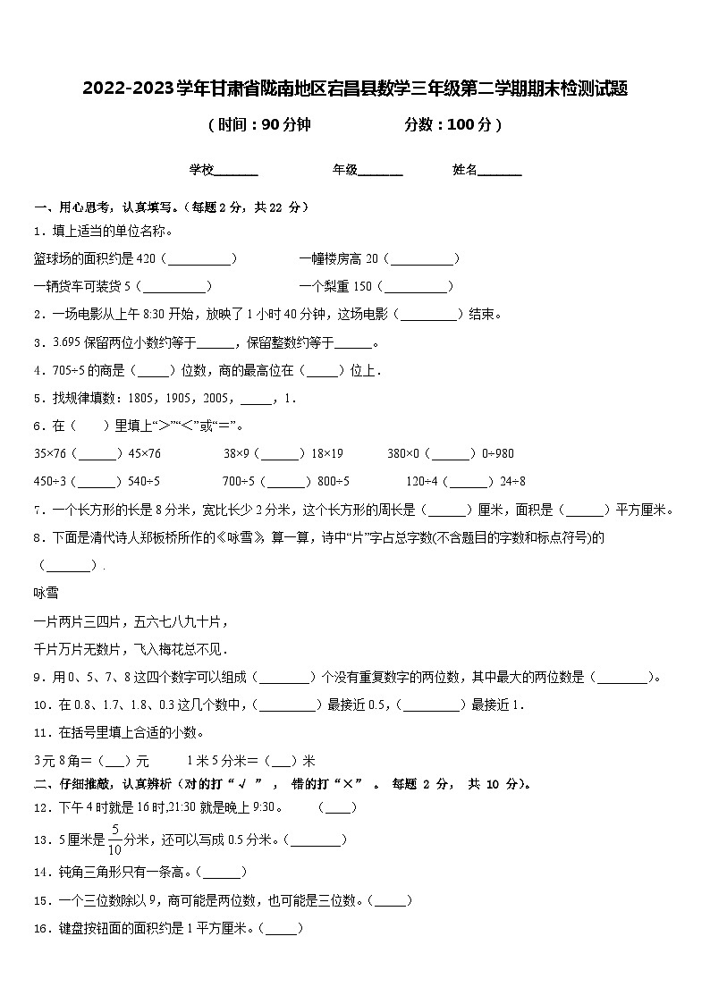 2022-2023学年甘肃省陇南地区宕昌县数学三年级第二学期期末检测试题含答案01