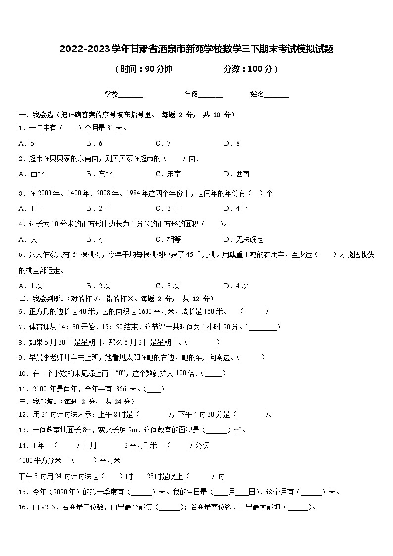 2022-2023学年甘肃省酒泉市新苑学校数学三下期末考试模拟试题含答案第1页