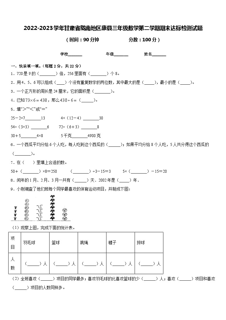 2022-2023学年甘肃省陇南地区康县三年级数学第二学期期末达标检测试题含答案第1页