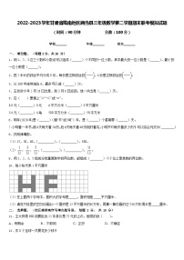 2022-2023学年甘肃省陇南地区两当县三年级数学第二学期期末联考模拟试题含答案