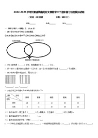 2022-2023学年甘肃省陇南地区文县数学三下期末复习检测模拟试题含答案