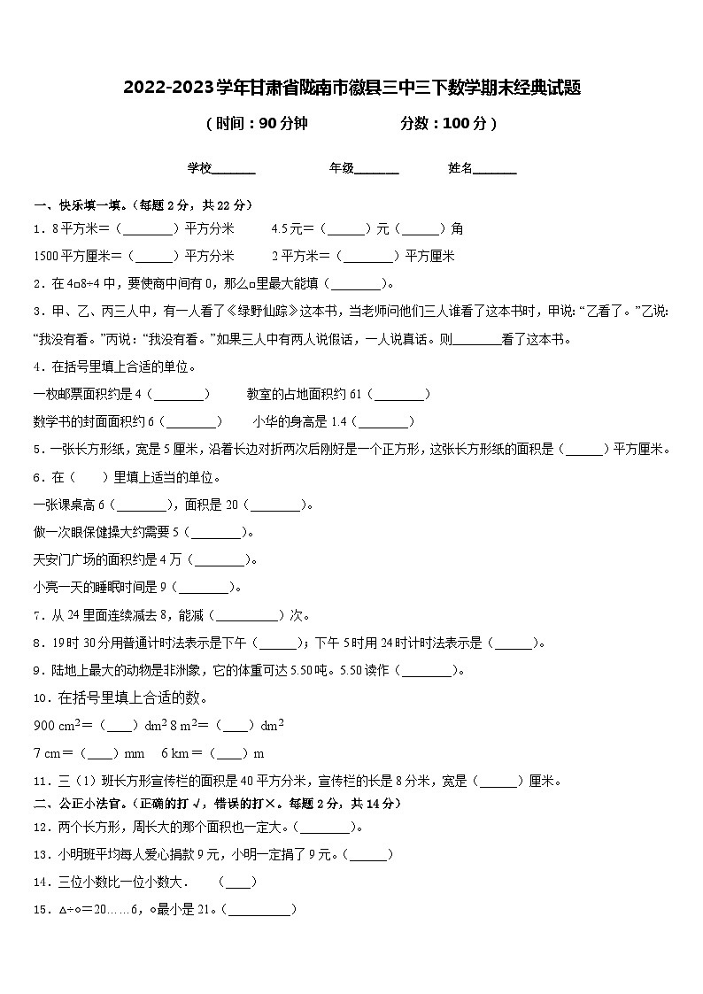 2022-2023学年甘肃省陇南市徽县三中三下数学期末经典试题含答案第1页