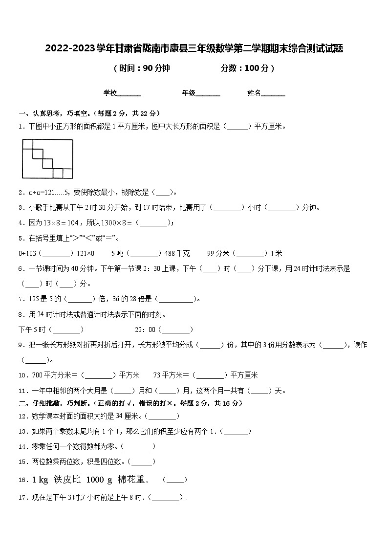 2022-2023学年甘肃省陇南市康县三年级数学第二学期期末综合测试试题含答案第1页