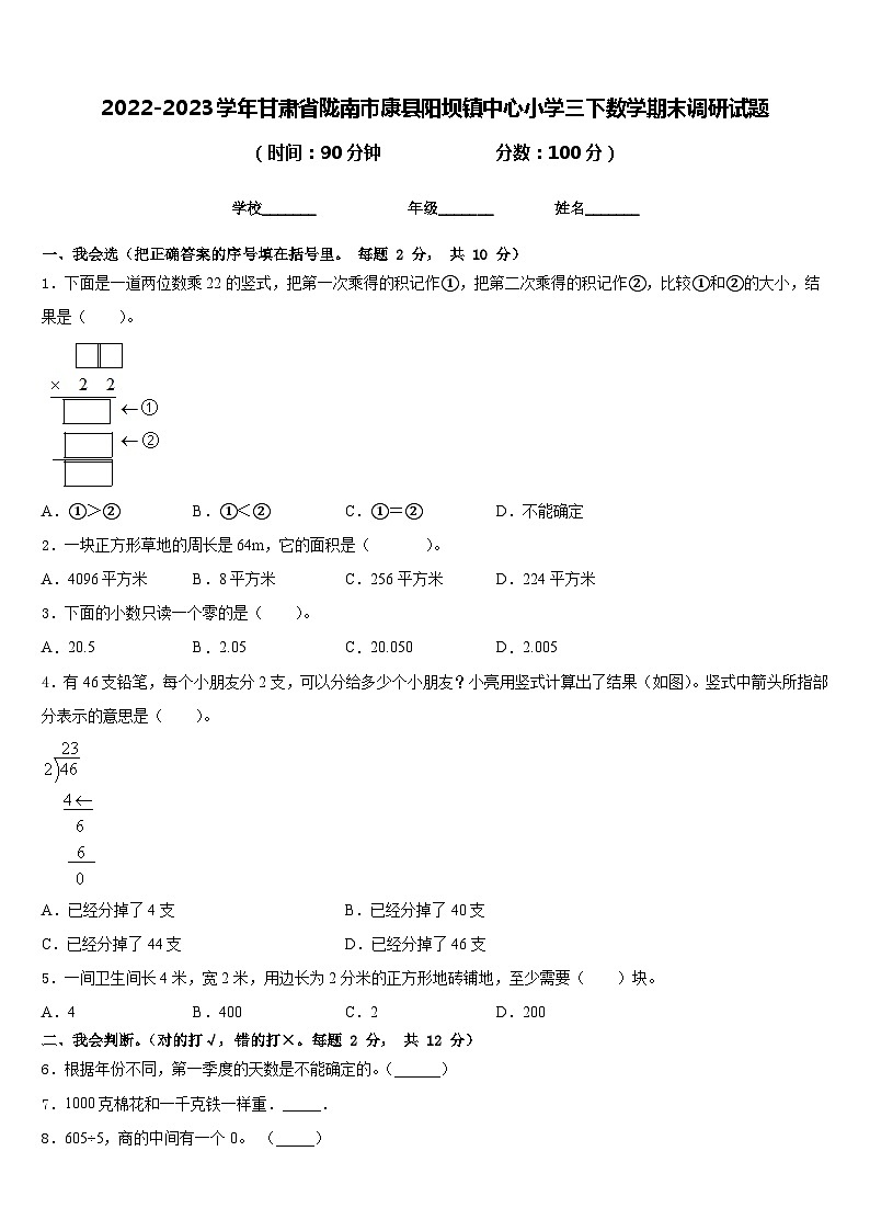 2022-2023学年甘肃省陇南市康县阳坝镇中心小学三下数学期末调研试题含答案01