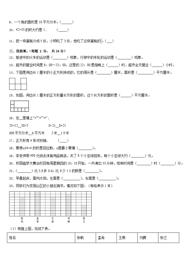 2022-2023学年甘肃省陇南市康县阳坝镇中心小学三下数学期末调研试题含答案02