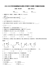 2022-2023学年甘肃省陇南市礼县第六中学数学三年级第二学期期末考试试题含答案