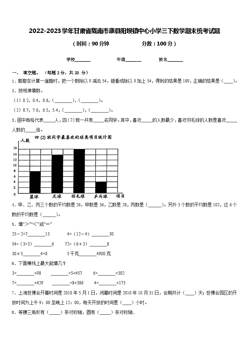 2022-2023学年甘肃省陇南市康县阳坝镇中心小学三下数学期末统考试题含答案第1页