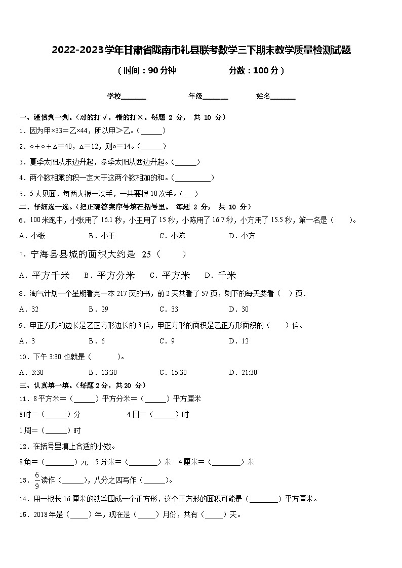 2022-2023学年甘肃省陇南市礼县联考数学三下期末教学质量检测试题含答案第1页