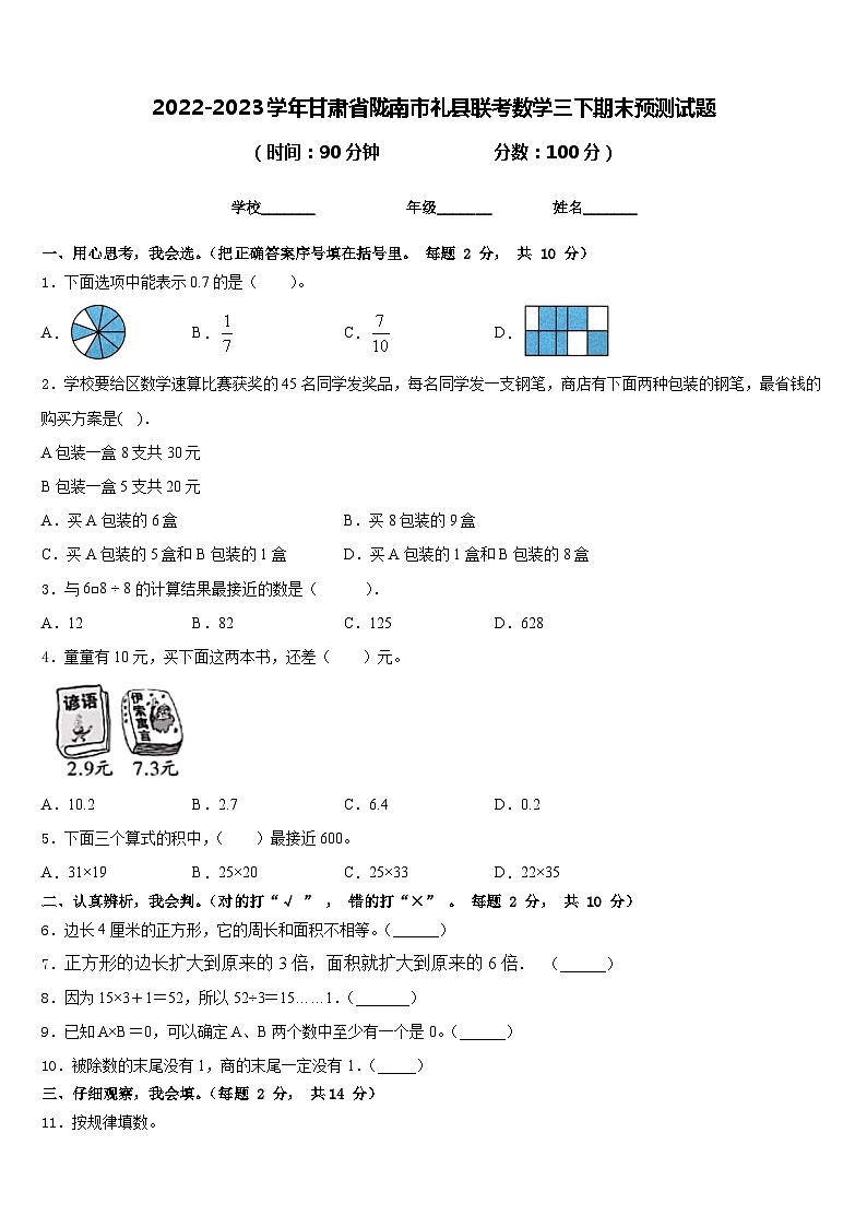 2022-2023学年甘肃省陇南市礼县联考数学三下期末预测试题含答案01