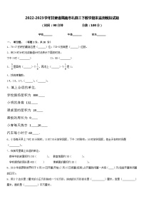 2022-2023学年甘肃省陇南市礼县三下数学期末监测模拟试题含答案