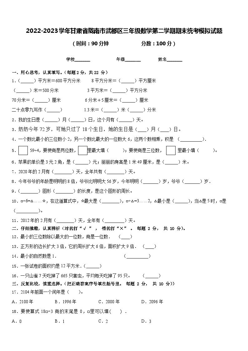 2022-2023学年甘肃省陇南市武都区三年级数学第二学期期末统考模拟试题含答案01