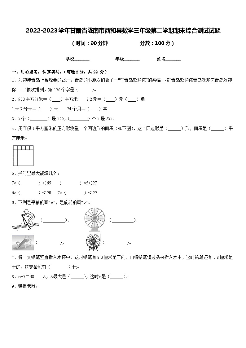 2022-2023学年甘肃省陇南市西和县数学三年级第二学期期末综合测试试题含答案01