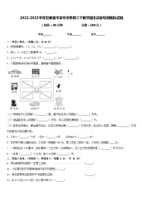 2022-2023学年甘肃省平凉市华亭县三下数学期末达标检测模拟试题含答案