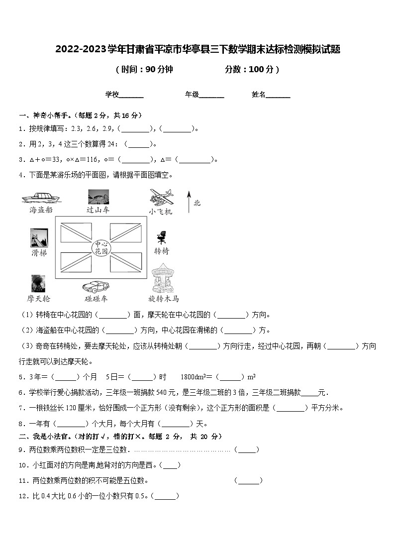 2022-2023学年甘肃省平凉市华亭县三下数学期末达标检测模拟试题含答案第1页