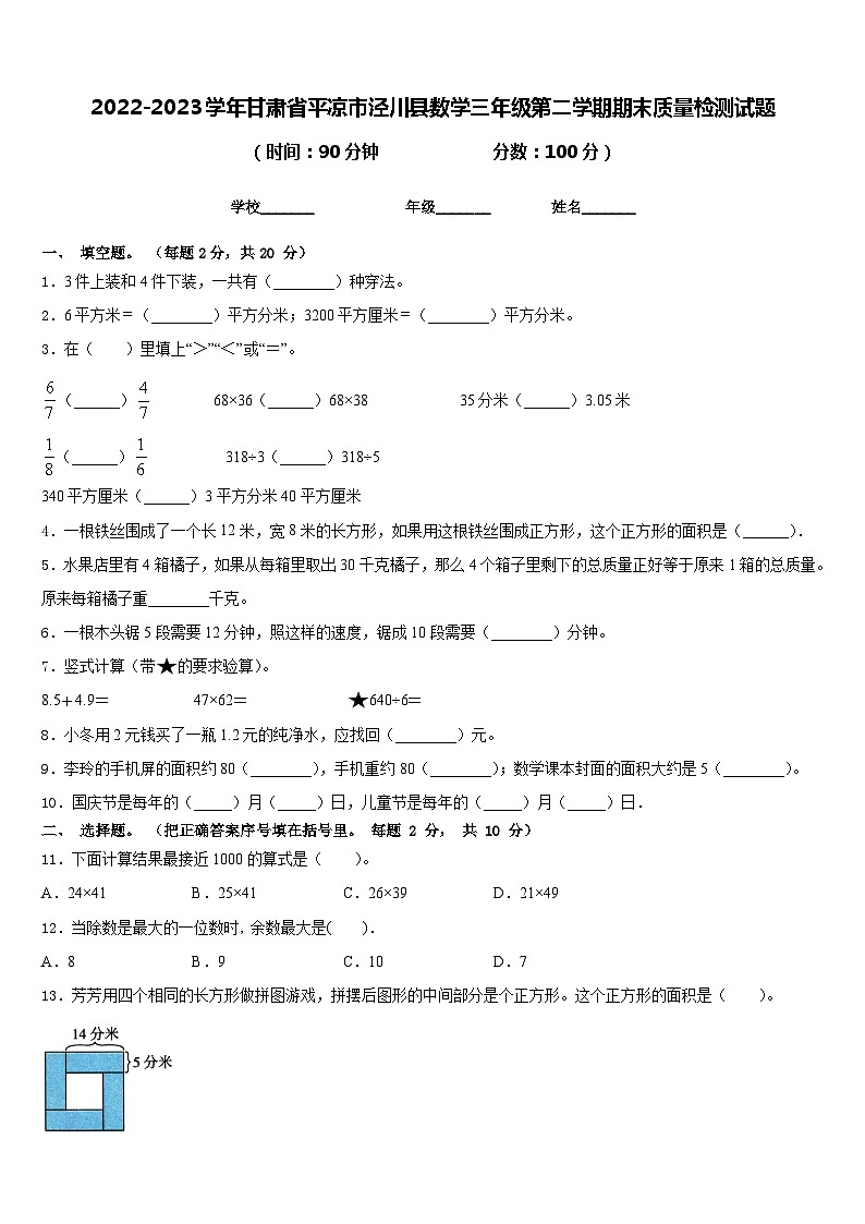 2022-2023学年甘肃省平凉市泾川县数学三年级第二学期期末质量检测试题含答案第1页