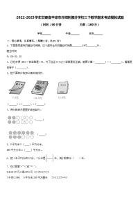 2022-2023学年甘肃省平凉市崆峒区部分学校三下数学期末考试模拟试题含答案