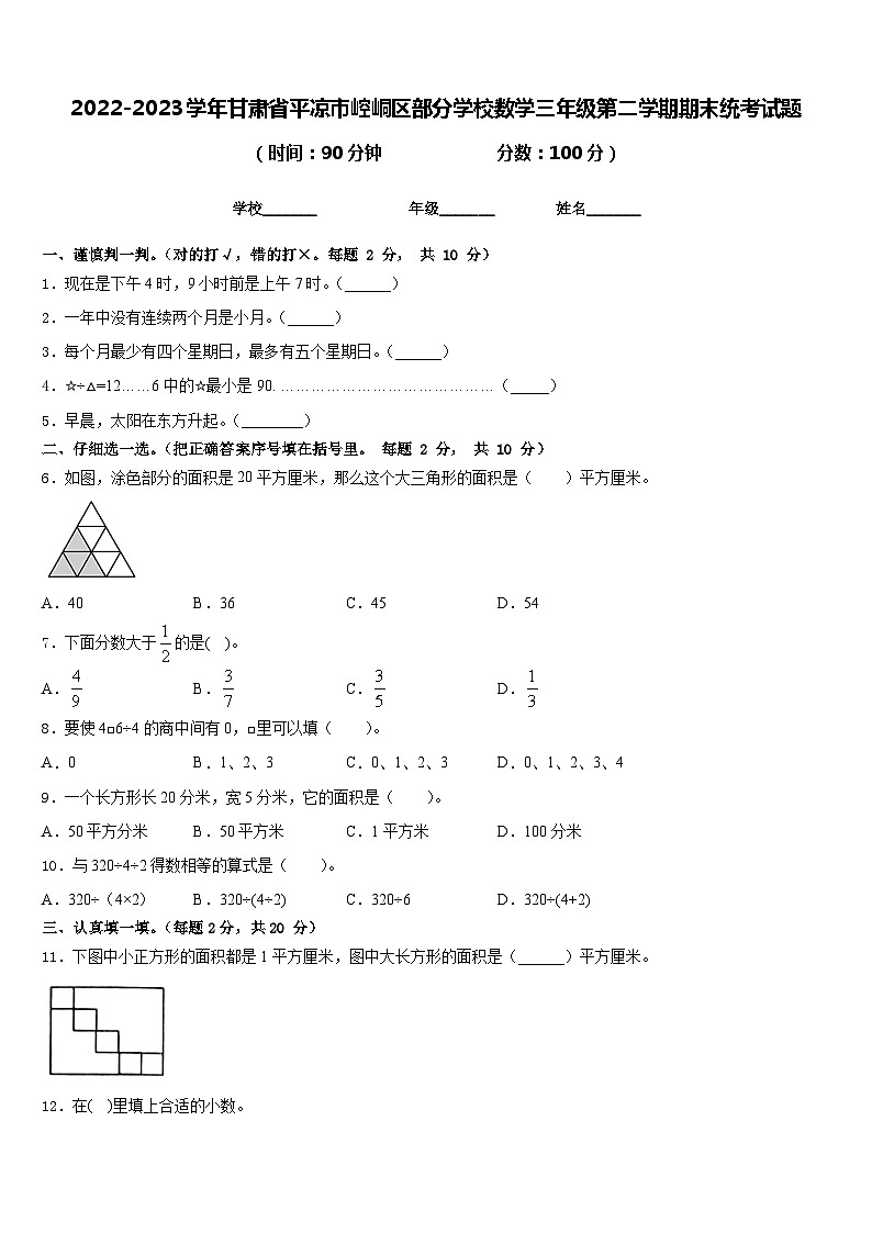 2022-2023学年甘肃省平凉市崆峒区部分学校数学三年级第二学期期末统考试题含答案01