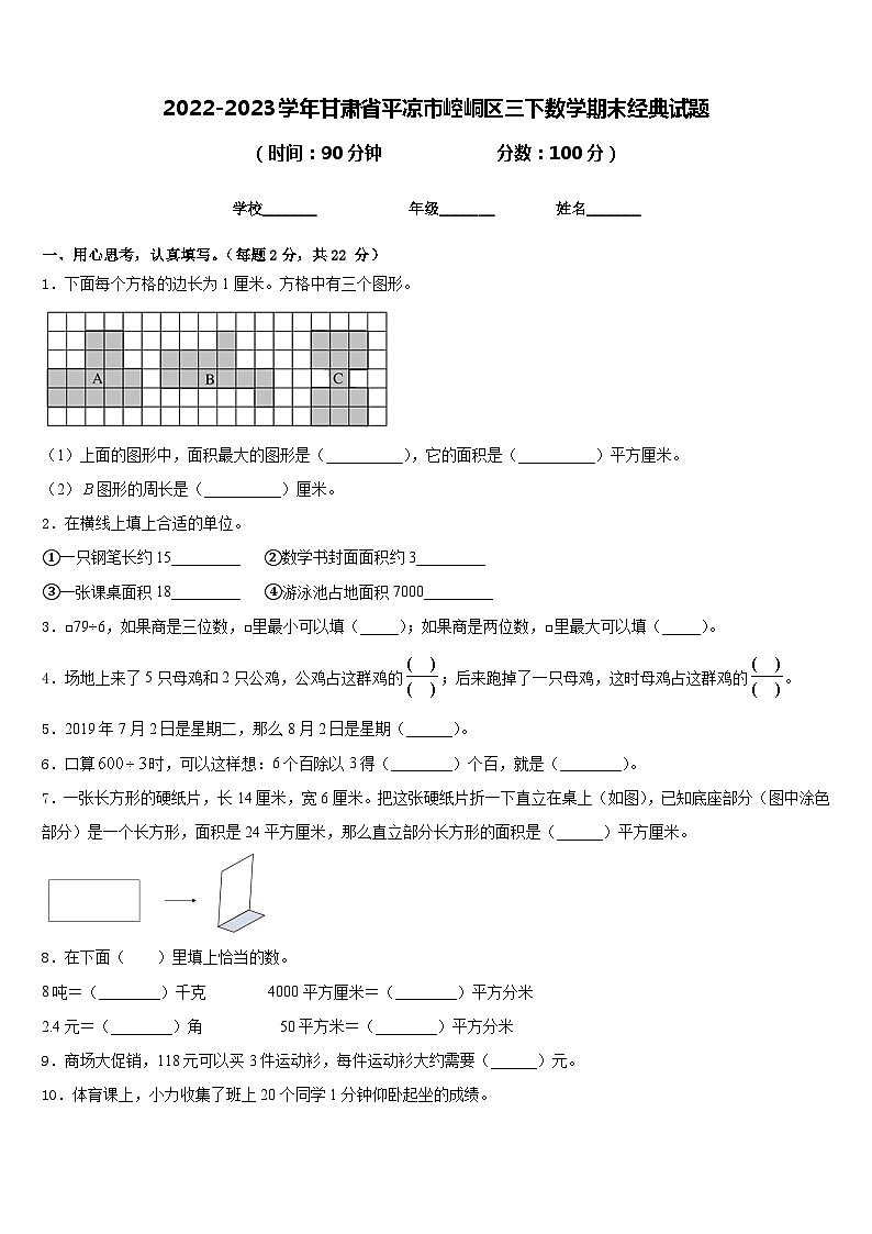 2022-2023学年甘肃省平凉市崆峒区三下数学期末经典试题含答案01