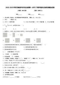 2022-2023学年甘肃省平凉市庄浪县第一小学三下数学期末达标检测模拟试题含答案