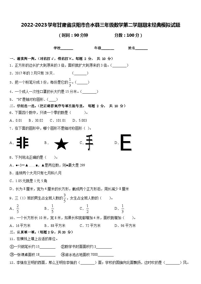 2022-2023学年甘肃省庆阳市合水县三年级数学第二学期期末经典模拟试题含答案01