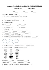 2022-2023学年甘肃省庆阳市庆城县三下数学期末质量检测模拟试题含答案