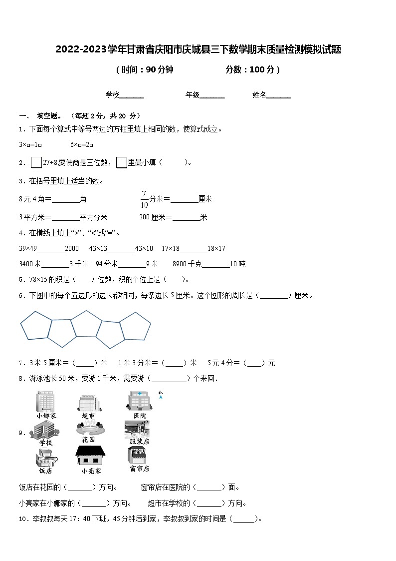 2022-2023学年甘肃省庆阳市庆城县三下数学期末质量检测模拟试题含答案01