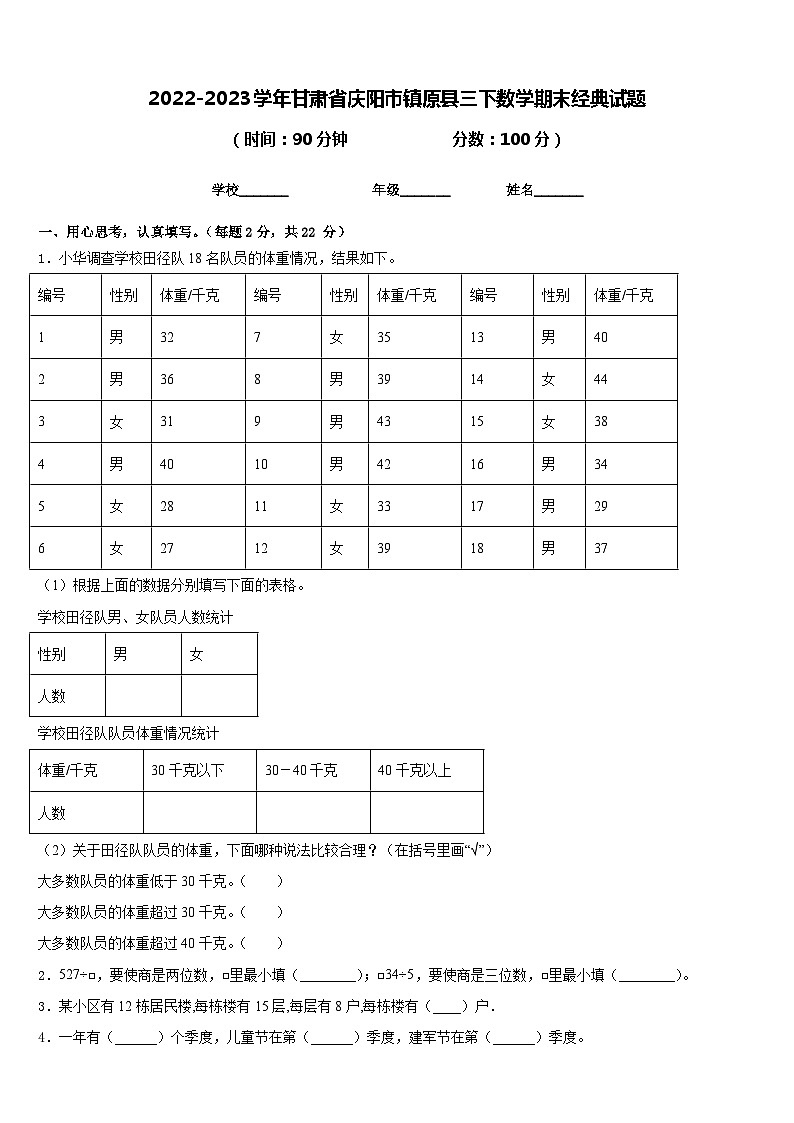 2022-2023学年甘肃省庆阳市镇原县三下数学期末经典试题含答案01