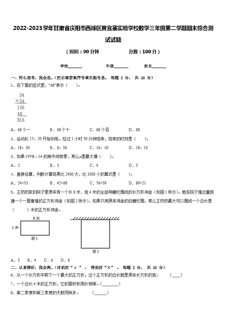 2022-2023学年甘肃省庆阳市西峰区黄官寨实验学校数学三年级第二学期期末综合测试试题含答案第1页