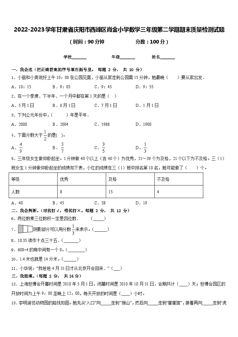 2022-2023学年甘肃省庆阳市西峰区肖金小学数学三年级第二学期期末质量检测试题含答案第1页
