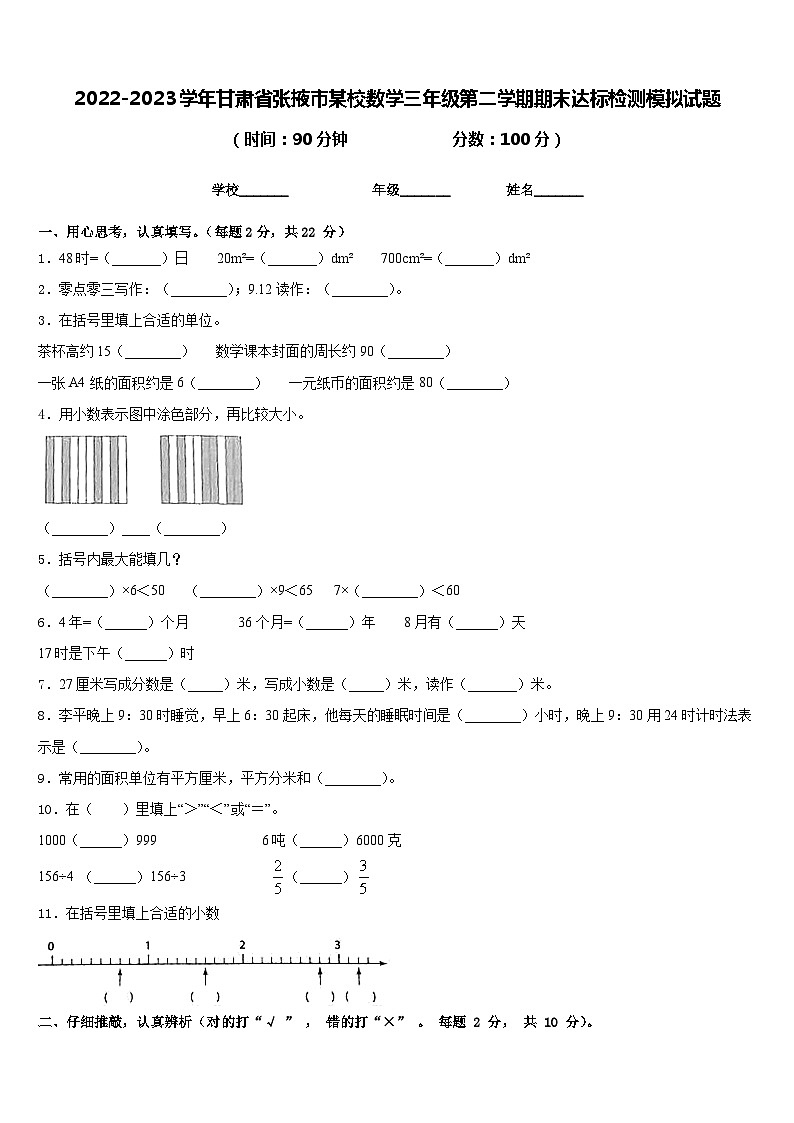 2022-2023学年甘肃省张掖市某校数学三年级第二学期期末达标检测模拟试题含答案01