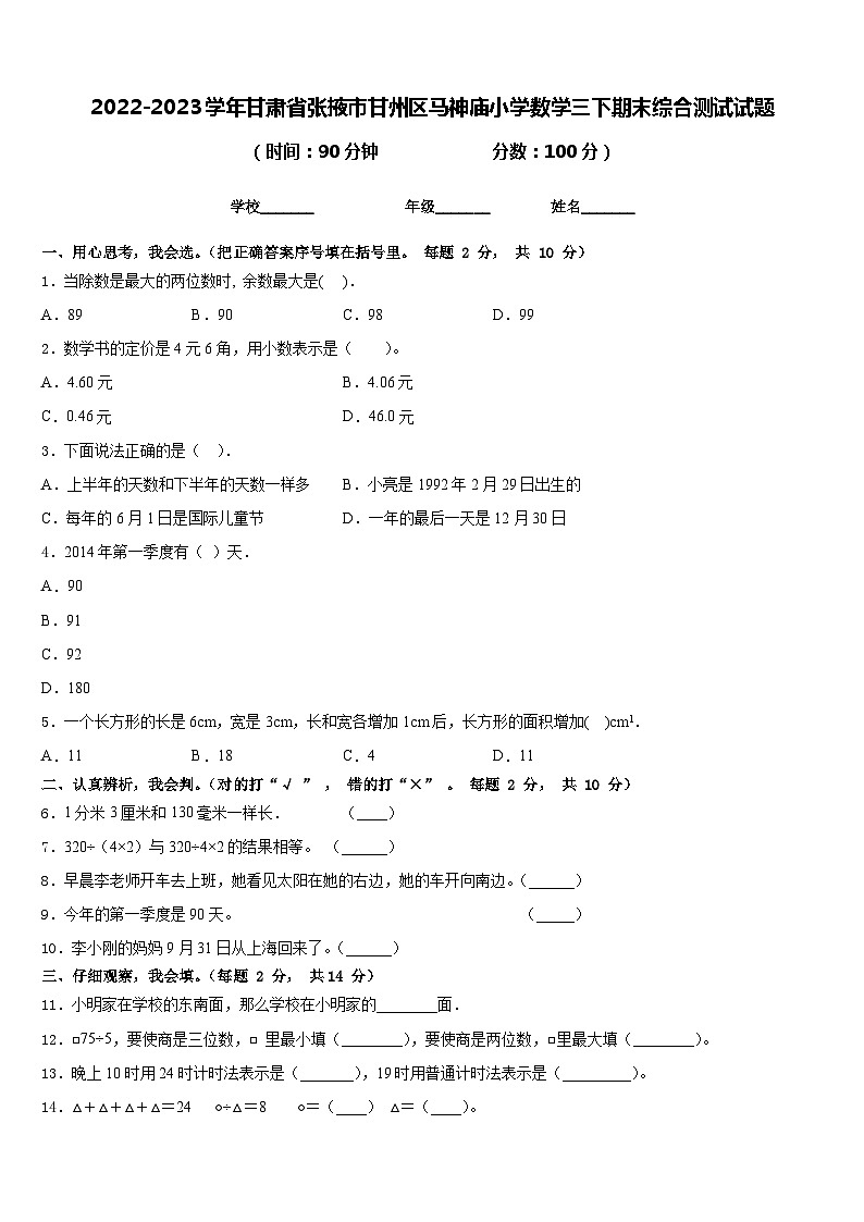 2022-2023学年甘肃省张掖市甘州区马神庙小学数学三下期末综合测试试题含答案01