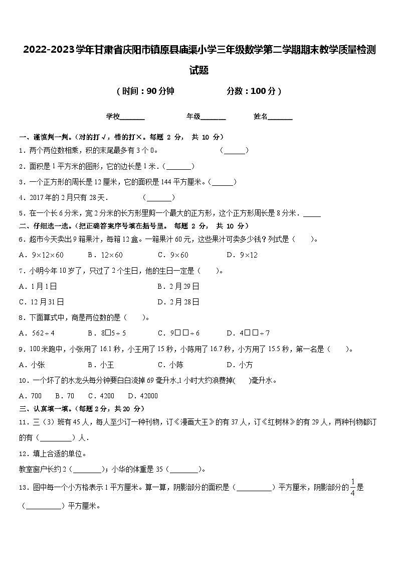 2022-2023学年甘肃省庆阳市镇原县庙渠小学三年级数学第二学期期末教学质量检测试题含答案第1页