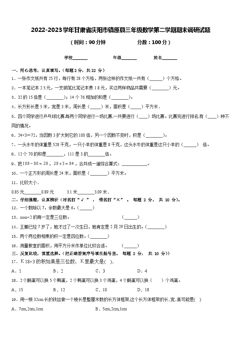 2022-2023学年甘肃省庆阳市镇原县三年级数学第二学期期末调研试题含答案第1页