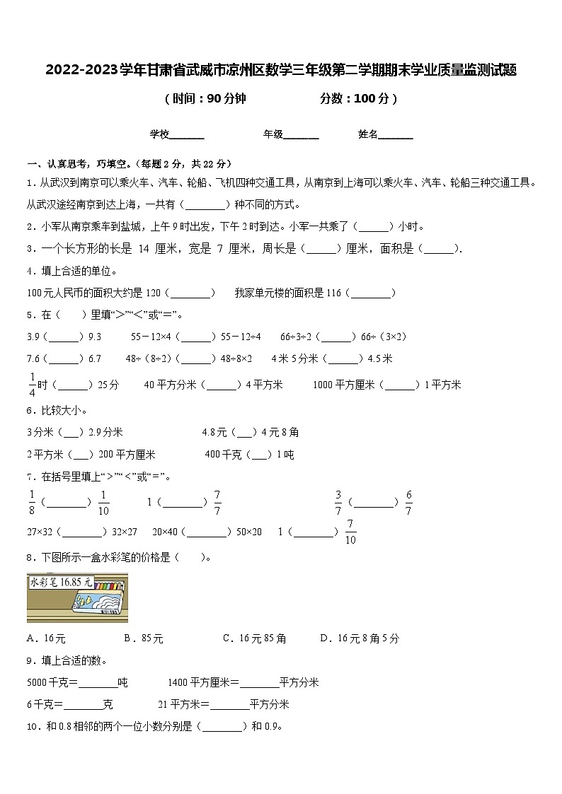 2022-2023学年甘肃省武威市凉州区数学三年级第二学期期末学业质量监测试题含答案第1页
