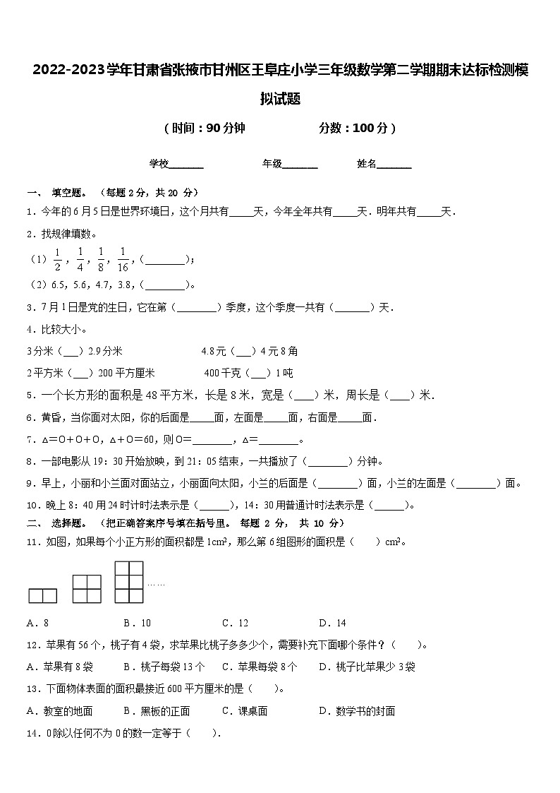 2022-2023学年甘肃省张掖市甘州区王阜庄小学三年级数学第二学期期末达标检测模拟试题含答案第1页