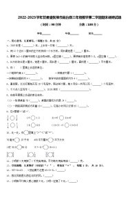 2022-2023学年甘肃省张掖市高台县三年级数学第二学期期末调研试题含答案