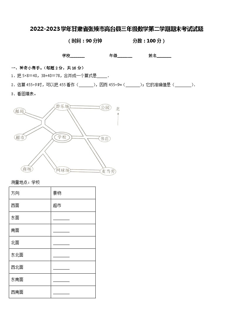 2022-2023学年甘肃省张掖市高台县三年级数学第二学期期末考试试题含答案第1页