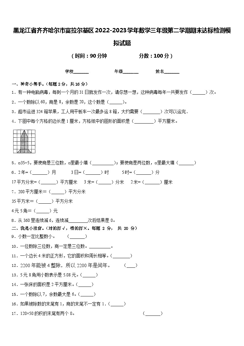 黑龙江省齐齐哈尔市富拉尔基区2022-2023学年数学三年级第二学期期末达标检测模拟试题含答案第1页