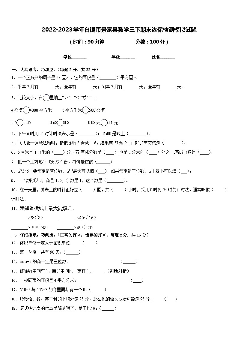 2022-2023学年白银市景泰县数学三下期末达标检测模拟试题含答案第1页